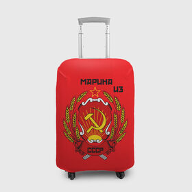 Чехол для чемодана 3D с принтом Марина из СССР в Новосибирске, 86% полиэфир, 14% спандекс | двустороннее нанесение принта, прорези для ручек и колес | молот | серп | советский союз | ссср