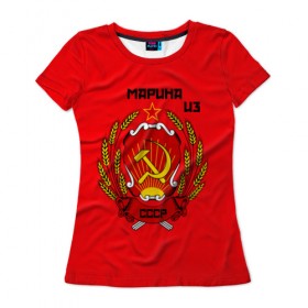 Женская футболка 3D с принтом Марина из СССР в Новосибирске, 100% полиэфир ( синтетическое хлопкоподобное полотно) | прямой крой, круглый вырез горловины, длина до линии бедер | молот | серп | советский союз | ссср