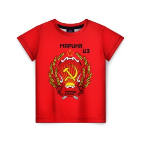 Детская футболка 3D с принтом Марина из СССР в Новосибирске, 100% гипоаллергенный полиэфир | прямой крой, круглый вырез горловины, длина до линии бедер, чуть спущенное плечо, ткань немного тянется | Тематика изображения на принте: молот | серп | советский союз | ссср
