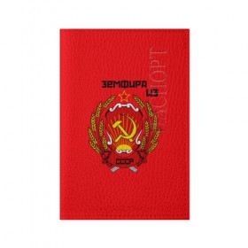 Обложка для паспорта матовая кожа с принтом Земфира из СССР в Новосибирске, натуральная матовая кожа | размер 19,3 х 13,7 см; прозрачные пластиковые крепления | Тематика изображения на принте: молот | серп | советский союз | ссср