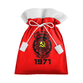 Подарочный 3D мешок с принтом Сделано в СССР 1971 в Новосибирске, 100% полиэстер | Размер: 29*39 см | 1971 | ussr | г | герб | год | годы | звезда | знак | красный | молот | надпись | патриот | патриотизм | рождения | рсфср | серп | символ | снг | советские | советский | союз | сср | ссср | страна | флаг