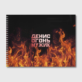 Альбом для рисования с принтом Денис огонь мужик в Новосибирске, 100% бумага
 | матовая бумага, плотность 200 мг. | Тематика изображения на принте: ден | денис | дениска | денчик | огонь | пламя