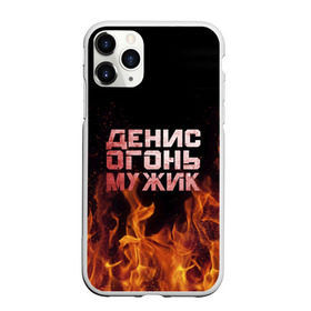 Чехол для iPhone 11 Pro матовый с принтом Денис огонь мужик в Новосибирске, Силикон |  | ден | денис | дениска | денчик | огонь | пламя