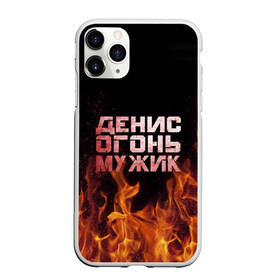 Чехол для iPhone 11 Pro Max матовый с принтом Денис огонь мужик в Новосибирске, Силикон |  | ден | денис | дениска | денчик | огонь | пламя