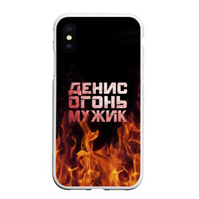 Чехол для iPhone XS Max матовый с принтом Денис огонь мужик в Новосибирске, Силикон | Область печати: задняя сторона чехла, без боковых панелей | ден | денис | дениска | денчик | огонь | пламя