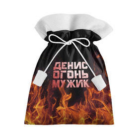 Подарочный 3D мешок с принтом Денис огонь мужик в Новосибирске, 100% полиэстер | Размер: 29*39 см | ден | денис | дениска | денчик | огонь | пламя