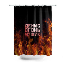 Штора 3D для ванной с принтом Денис огонь мужик в Новосибирске, 100% полиэстер | плотность материала — 100 г/м2. Стандартный размер — 146 см х 180 см. По верхнему краю — пластиковые люверсы для креплений. В комплекте 10 пластиковых колец | ден | денис | дениска | денчик | огонь | пламя