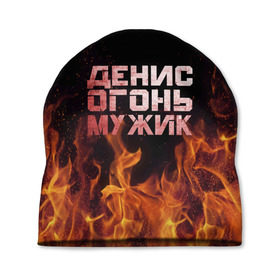 Шапка 3D с принтом Денис огонь мужик в Новосибирске, 100% полиэстер | универсальный размер, печать по всей поверхности изделия | ден | денис | дениска | денчик | огонь | пламя