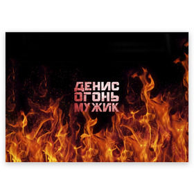 Поздравительная открытка с принтом Денис огонь мужик в Новосибирске, 100% бумага | плотность бумаги 280 г/м2, матовая, на обратной стороне линовка и место для марки
 | Тематика изображения на принте: ден | денис | дениска | денчик | огонь | пламя
