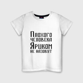 Детская футболка хлопок с принтом Плохой Ярик в Новосибирске, 100% хлопок | круглый вырез горловины, полуприлегающий силуэт, длина до линии бедер | имя | надпись | не назавут | не назовут | неназавут | неназовут | с именем | с иминем | человека | яр | ярик | яриком | ярослав