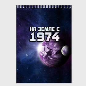 Скетчбук с принтом На земле с 1974 в Новосибирске, 100% бумага
 | 48 листов, плотность листов — 100 г/м2, плотность картонной обложки — 250 г/м2. Листы скреплены сверху удобной пружинной спиралью | 1974 | год рождения | года | дата | земля | космос | на земле | небо | планета