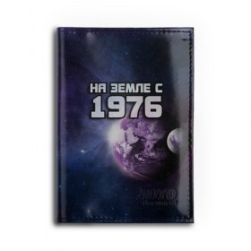 Обложка для автодокументов с принтом На земле с 1976 в Новосибирске, натуральная кожа |  размер 19,9*13 см; внутри 4 больших “конверта” для документов и один маленький отдел — туда идеально встанут права | 1976 | год рождения | года | дата | земля | космос | на земле | небо | планета