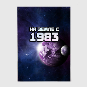 Постер с принтом На земле с 1983 в Новосибирске, 100% бумага
 | бумага, плотность 150 мг. Матовая, но за счет высокого коэффициента гладкости имеет небольшой блеск и дает на свету блики, но в отличии от глянцевой бумаги не покрыта лаком | 1983 | год рождения | года | дата | земля | космос | на земле | небо | планета