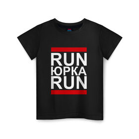 Детская футболка хлопок с принтом Run Юрка Run в Новосибирске, 100% хлопок | круглый вырез горловины, полуприлегающий силуэт, длина до линии бедер | 