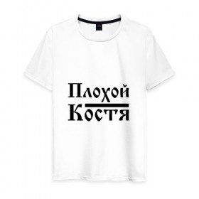 Мужская футболка хлопок с принтом Плохой Костя в Новосибирске, 100% хлопок | прямой крой, круглый вырез горловины, длина до линии бедер, слегка спущенное плечо. | бед | бэд | имя | константин | костик | костя | костян | надпись | с именем | с иминем | слова