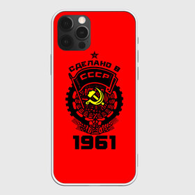 Чехол для iPhone 12 Pro Max с принтом Сделано в СССР 1961 в Новосибирске, Силикон |  | 1961 | ussr | г | герб | год | годы | звезда | знак | красный | молот | надпись | патриот | патриотизм | рождения | рсфср | серп | символ | снг | советские | советский | союз | сср | ссср | страна | флаг