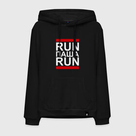 Мужская толстовка хлопок с принтом Run Паша Run в Новосибирске, френч-терри, мягкий теплый начес внутри (100% хлопок) | карман-кенгуру, эластичные манжеты и нижняя кромка, капюшон с подкладом и шнурком | 