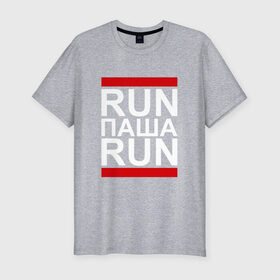 Мужская футболка премиум с принтом Run Паша Run в Новосибирске, 92% хлопок, 8% лайкра | приталенный силуэт, круглый вырез ворота, длина до линии бедра, короткий рукав | 