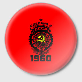 Значок с принтом Сделано в СССР 1960 в Новосибирске,  металл | круглая форма, металлическая застежка в виде булавки | 