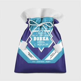 Подарочный 3D мешок с принтом Вовка - банка сгущенки в Новосибирске, 100% полиэстер | Размер: 29*39 см | банка | владимир | вова | вован | вовка | жирность | имя | кровь | молоко | ноль | пацаны | приторный | процент | реальные | с именем | с молоком | сгуха | сгущенка | сгущенное | сладкий | этикетка