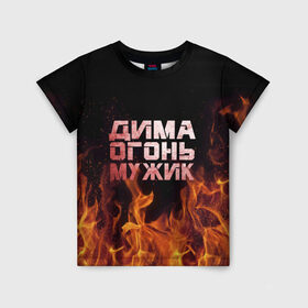 Детская футболка 3D с принтом Дима огонь мужик в Новосибирске, 100% гипоаллергенный полиэфир | прямой крой, круглый вырез горловины, длина до линии бедер, чуть спущенное плечо, ткань немного тянется | дима | димка | димон | дмитрий | огонь | пламя
