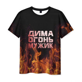 Мужская футболка 3D с принтом Дима огонь мужик в Новосибирске, 100% полиэфир | прямой крой, круглый вырез горловины, длина до линии бедер | дима | димка | димон | дмитрий | огонь | пламя