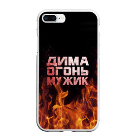 Чехол для iPhone 7Plus/8 Plus матовый с принтом Дима огонь мужик в Новосибирске, Силикон | Область печати: задняя сторона чехла, без боковых панелей | дима | димка | димон | дмитрий | огонь | пламя