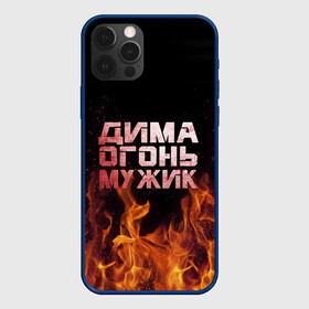 Чехол для iPhone 12 Pro с принтом Дима огонь мужик в Новосибирске, силикон | область печати: задняя сторона чехла, без боковых панелей | дима | димка | димон | дмитрий | огонь | пламя