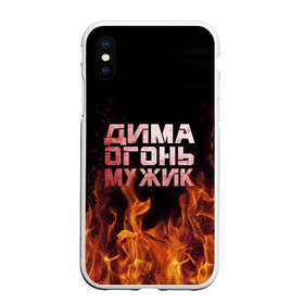 Чехол для iPhone XS Max матовый с принтом Дима огонь мужик в Новосибирске, Силикон | Область печати: задняя сторона чехла, без боковых панелей | дима | димка | димон | дмитрий | огонь | пламя