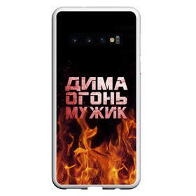 Чехол для Samsung Galaxy S10 с принтом Дима огонь мужик в Новосибирске, Силикон | Область печати: задняя сторона чехла, без боковых панелей | дима | димка | димон | дмитрий | огонь | пламя