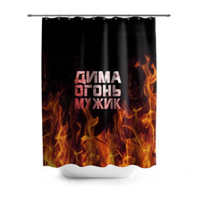 Штора 3D для ванной с принтом Дима огонь мужик в Новосибирске, 100% полиэстер | плотность материала — 100 г/м2. Стандартный размер — 146 см х 180 см. По верхнему краю — пластиковые люверсы для креплений. В комплекте 10 пластиковых колец | дима | димка | димон | дмитрий | огонь | пламя