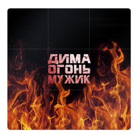 Магнитный плакат 3Х3 с принтом Дима огонь мужик в Новосибирске, Полимерный материал с магнитным слоем | 9 деталей размером 9*9 см | дима | димка | димон | дмитрий | огонь | пламя