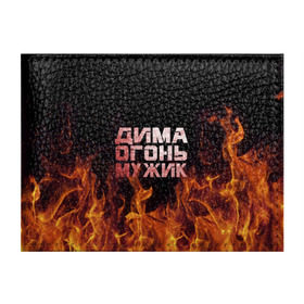Обложка для студенческого билета с принтом Дима огонь мужик в Новосибирске, натуральная кожа | Размер: 11*8 см; Печать на всей внешней стороне | дима | димка | димон | дмитрий | огонь | пламя