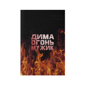 Обложка для паспорта матовая кожа с принтом Дима огонь мужик в Новосибирске, натуральная матовая кожа | размер 19,3 х 13,7 см; прозрачные пластиковые крепления | дима | димка | димон | дмитрий | огонь | пламя