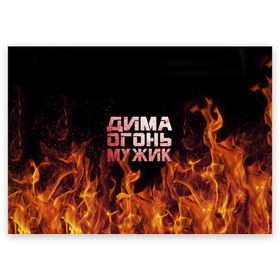 Поздравительная открытка с принтом Дима огонь мужик в Новосибирске, 100% бумага | плотность бумаги 280 г/м2, матовая, на обратной стороне линовка и место для марки
 | дима | димка | димон | дмитрий | огонь | пламя