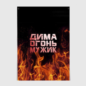 Постер с принтом Дима огонь мужик в Новосибирске, 100% бумага
 | бумага, плотность 150 мг. Матовая, но за счет высокого коэффициента гладкости имеет небольшой блеск и дает на свету блики, но в отличии от глянцевой бумаги не покрыта лаком | дима | димка | димон | дмитрий | огонь | пламя