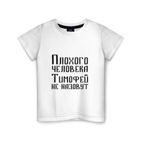 Детская футболка хлопок с принтом Плохой Тимофей в Новосибирске, 100% хлопок | круглый вырез горловины, полуприлегающий силуэт, длина до линии бедер | Тематика изображения на принте: имя | надпись | не назавут | не назовут | неназавут | неназовут | с именем | с иминем | тима | тимофей | тимоха | тимошка | человека