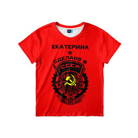 Детская футболка 3D с принтом Екатерина - сделано в СССР в Новосибирске, 100% гипоаллергенный полиэфир | прямой крой, круглый вырез горловины, длина до линии бедер, чуть спущенное плечо, ткань немного тянется | ussr | герб | звезда | знак | имя | катерина | катька | катюха | катя | красный | кэт | молот | надпись | патриот | патриотизм | рсфср | серп | символ | снг | советский | союз | сср | ссср | страна | флаг