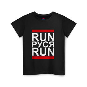 Детская футболка хлопок с принтом Run Руся Run в Новосибирске, 100% хлопок | круглый вырез горловины, полуприлегающий силуэт, длина до линии бедер | busta | dead василь | n1nt3nd0 | nintendo | run | run вася run | баста | бастиллио | беги | имя | нинтендо | ноггано | ран | реп | русик | руслан | русланчик | руся | рэп | с именем | хрю