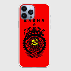 Чехол для iPhone 13 Pro Max с принтом Елена   сделано в СССР в Новосибирске,  |  | ussr | елена | лена | рсфср | сер и молот | советский союз