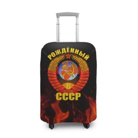 Чехол для чемодана 3D с принтом Рожденный в СССР в Новосибирске, 86% полиэфир, 14% спандекс | двустороннее нанесение принта, прорези для ручек и колес | герб ссср | пламя | рожденный в ссср | ссср