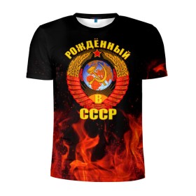 Мужская футболка 3D спортивная с принтом Рожденный в СССР в Новосибирске, 100% полиэстер с улучшенными характеристиками | приталенный силуэт, круглая горловина, широкие плечи, сужается к линии бедра | герб ссср | пламя | рожденный в ссср | ссср