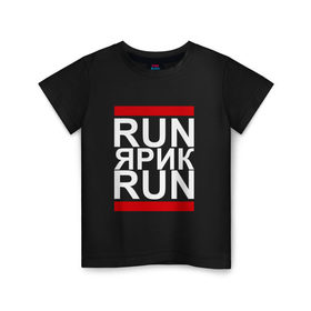 Детская футболка хлопок с принтом Run Ярик Run в Новосибирске, 100% хлопок | круглый вырез горловины, полуприлегающий силуэт, длина до линии бедер | busta | dead василь | n1nt3nd0 | nintendo | run | run вася run | баста | бастиллио | беги | имя | нинтендо | ноггано | ран | реп | рэп | с именем | слава | хрю | яр | ярик | ярослав