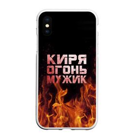 Чехол для iPhone XS Max матовый с принтом Киря огонь мужик в Новосибирске, Силикон | Область печати: задняя сторона чехла, без боковых панелей | кирилл | кирюха | кирюша | киря | огонь | пламя