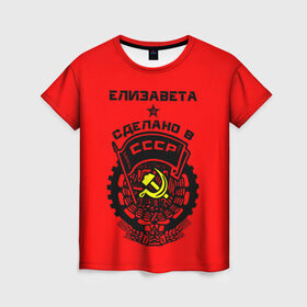 Женская футболка 3D с принтом Елизавета - сделано в СССР в Новосибирске, 100% полиэфир ( синтетическое хлопкоподобное полотно) | прямой крой, круглый вырез горловины, длина до линии бедер | ussr | герб | елизавета | звезда | знак | имя | красный | лиза | лизка | лизок | молот | надпись | патриот | патриотизм | рсфср | серп | символ | снг | советский | союз | сср | ссср | страна | флаг