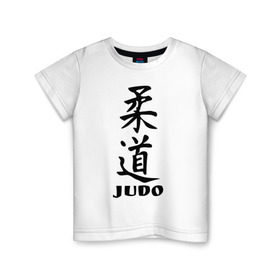 Детская футболка хлопок с принтом Judo в Новосибирске, 100% хлопок | круглый вырез горловины, полуприлегающий силуэт, длина до линии бедер | judo | борьба | дзюдо | спорт