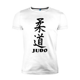 Мужская футболка премиум с принтом Judo в Новосибирске, 92% хлопок, 8% лайкра | приталенный силуэт, круглый вырез ворота, длина до линии бедра, короткий рукав | judo | борьба | дзюдо | спорт