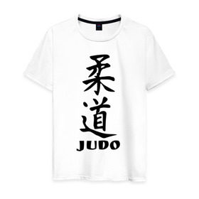 Мужская футболка хлопок с принтом Judo в Новосибирске, 100% хлопок | прямой крой, круглый вырез горловины, длина до линии бедер, слегка спущенное плечо. | judo | борьба | дзюдо | спорт