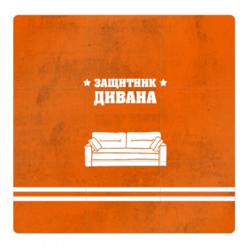 Магнитный плакат 3Х3 с принтом Защитник дивана в Новосибирске, Полимерный материал с магнитным слоем | 9 деталей размером 9*9 см | Тематика изображения на принте: 23 февраля | день защитника | день защитника отечества | защитник | подарок