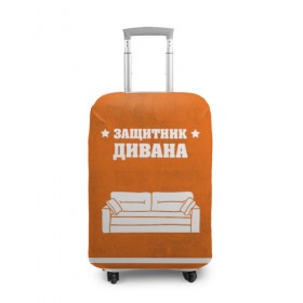 Чехол для чемодана 3D с принтом Защитник дивана в Новосибирске, 86% полиэфир, 14% спандекс | двустороннее нанесение принта, прорези для ручек и колес | 23 февраля | день защитника | день защитника отечества | защитник | подарок